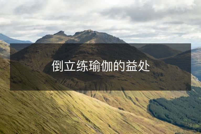 倒立练瑜伽的益处 倒立练瑜伽的益处